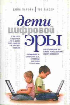 Книга Джон Палфри Дети цифровой эры, 20-40, Баград.рф